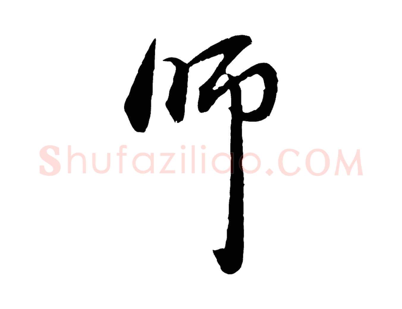 師毛笔行楷写法,摘自元代赵孟頫与中峰札