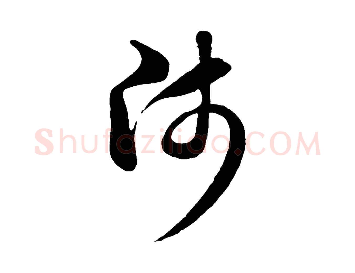 師毛笔行楷写法,摘自元代赵孟頫与中峰札