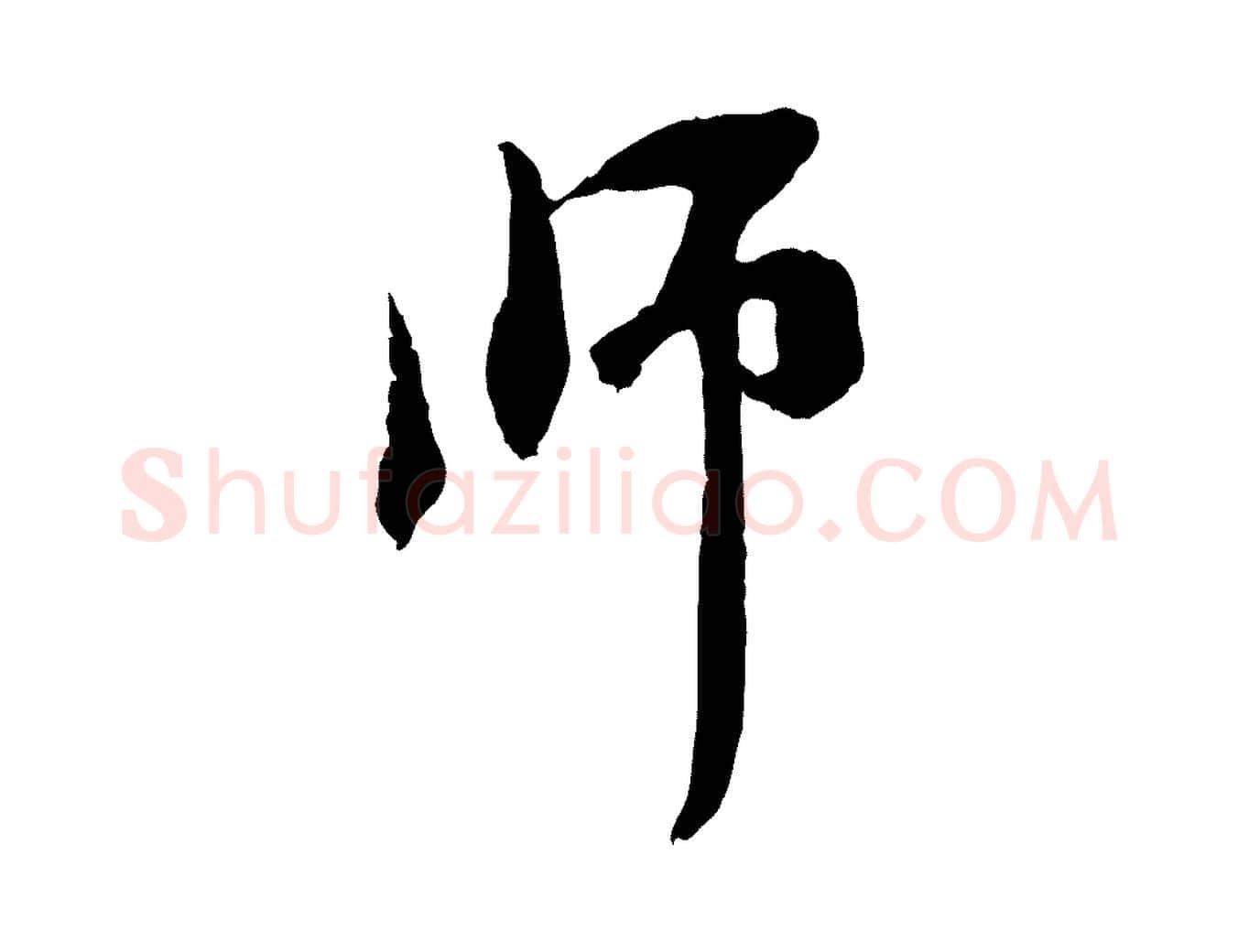 師毛笔行楷写法,摘自元代赵孟頫与中峰札