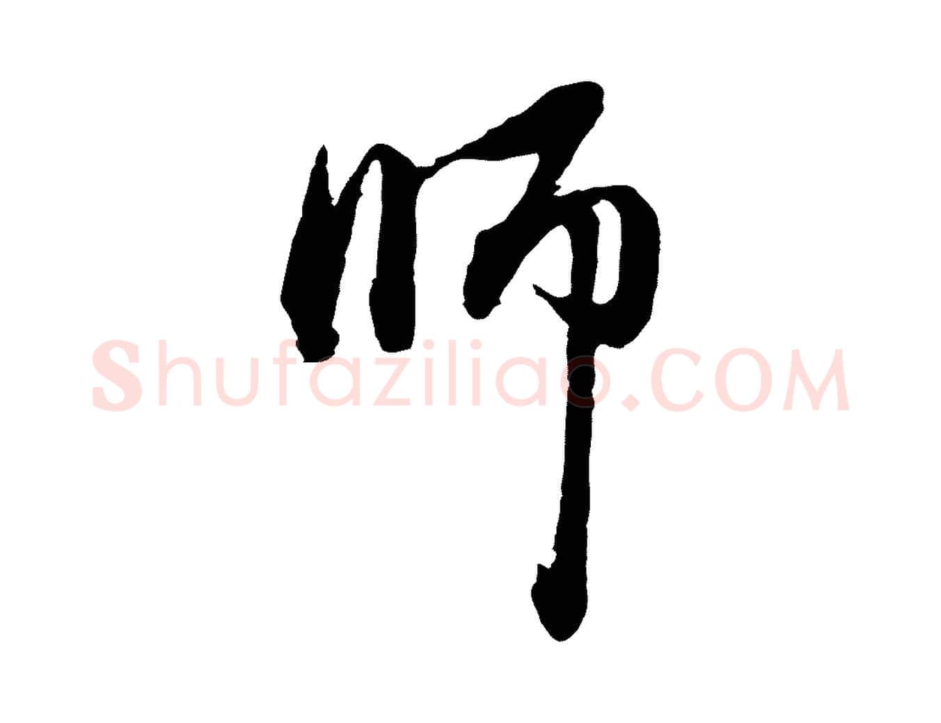 師毛笔行楷写法,摘自元代赵孟頫与中峰札