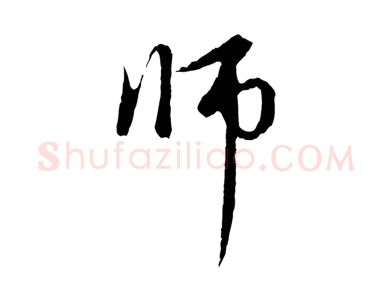 師毛笔行楷写法,摘自元代赵孟頫与中峰札