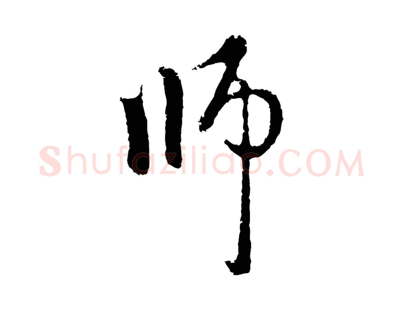 師毛笔行楷写法,摘自元代赵孟頫与中峰札