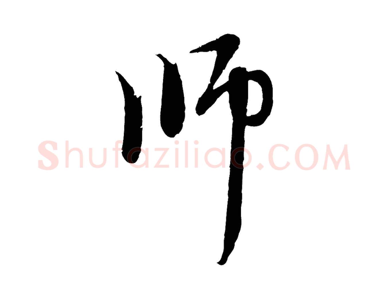 師毛笔行楷写法,摘自元代赵孟頫与中峰札
