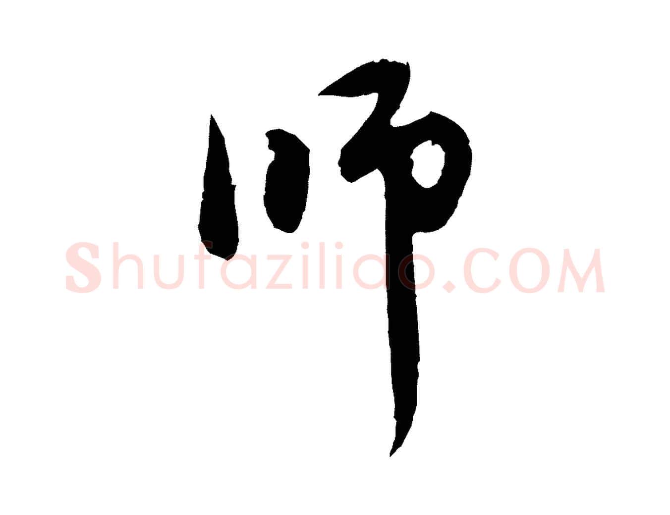 師毛笔行楷写法,摘自元代赵孟頫与中峰札