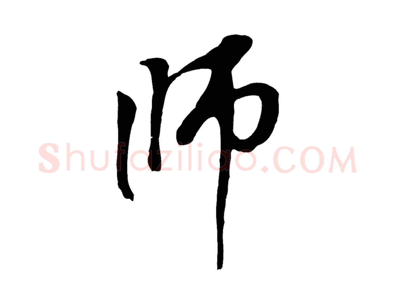 師毛笔行楷写法,摘自元代赵孟頫与中峰札