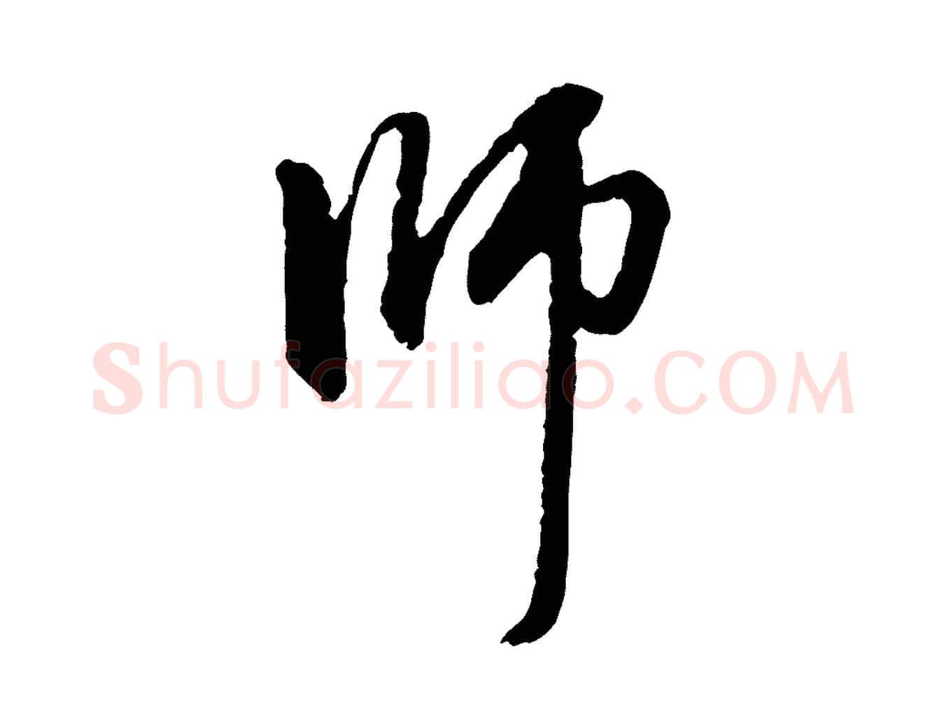 師毛笔行楷写法,摘自元代赵孟頫与中峰札