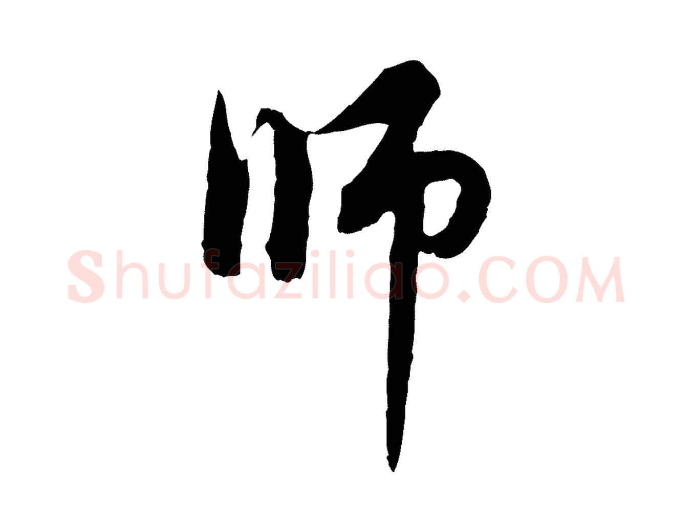 師毛笔行楷写法,摘自元代赵孟頫与中峰札