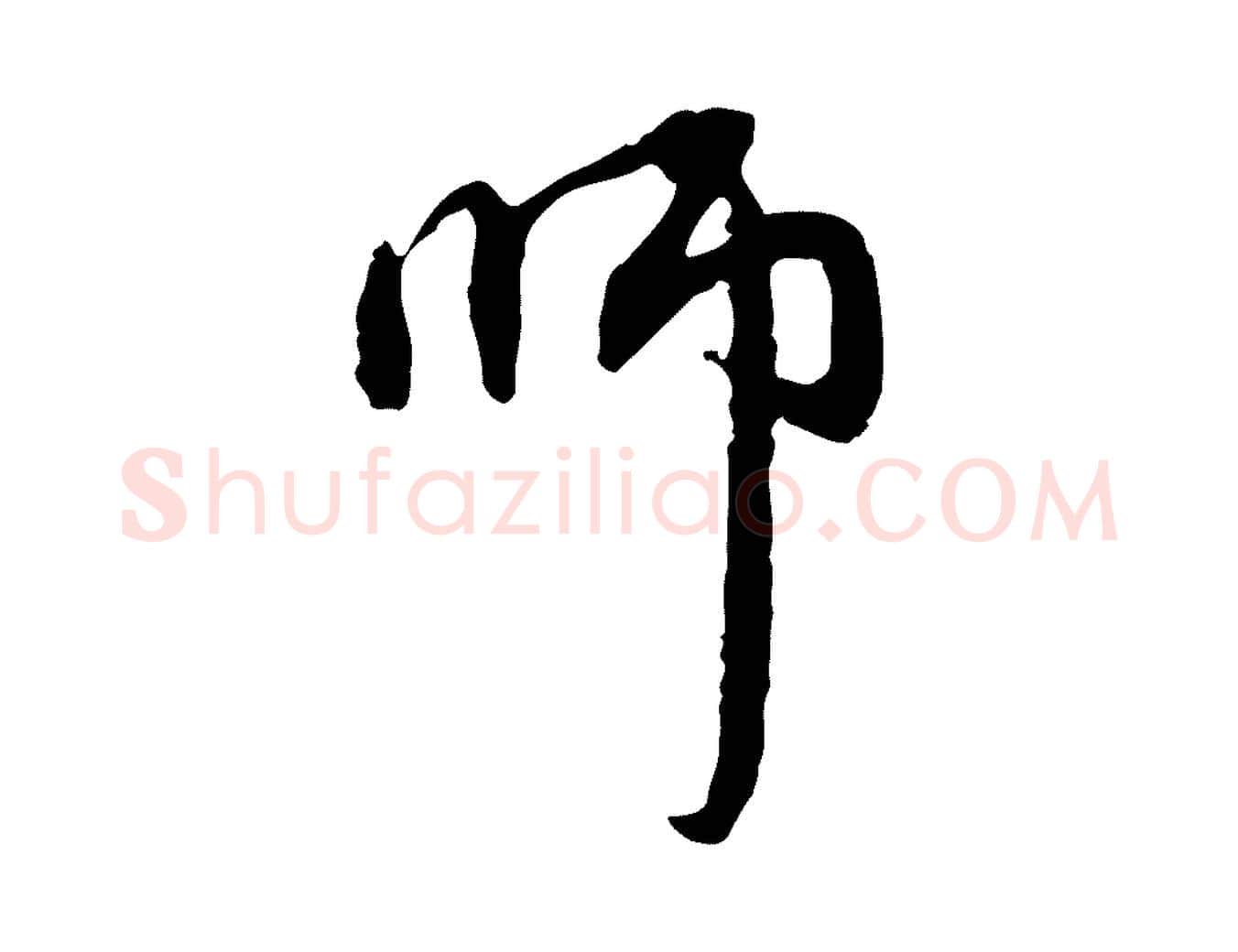 師毛笔行楷写法,摘自元代赵孟頫与中峰札