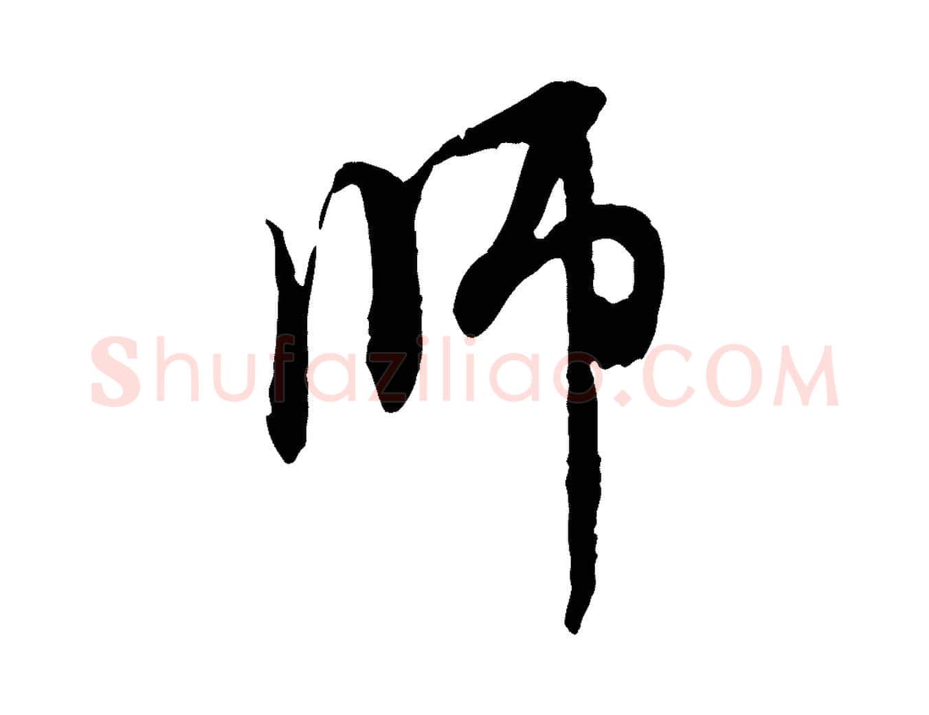 師毛笔行楷写法,摘自元代赵孟頫与中峰札