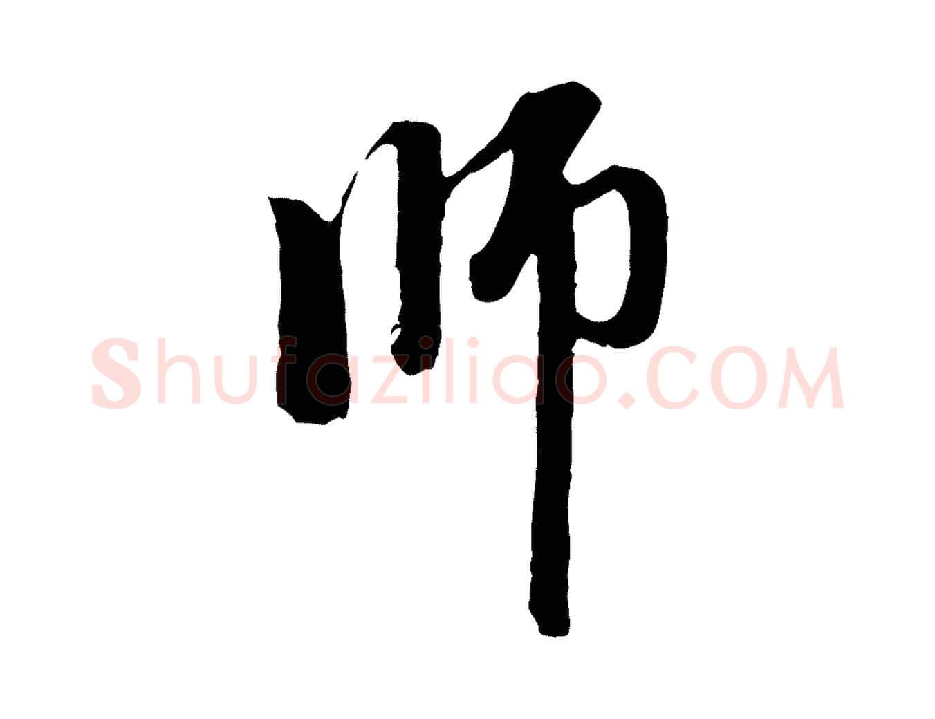 師毛笔行楷写法,摘自元代赵孟頫与中峰札