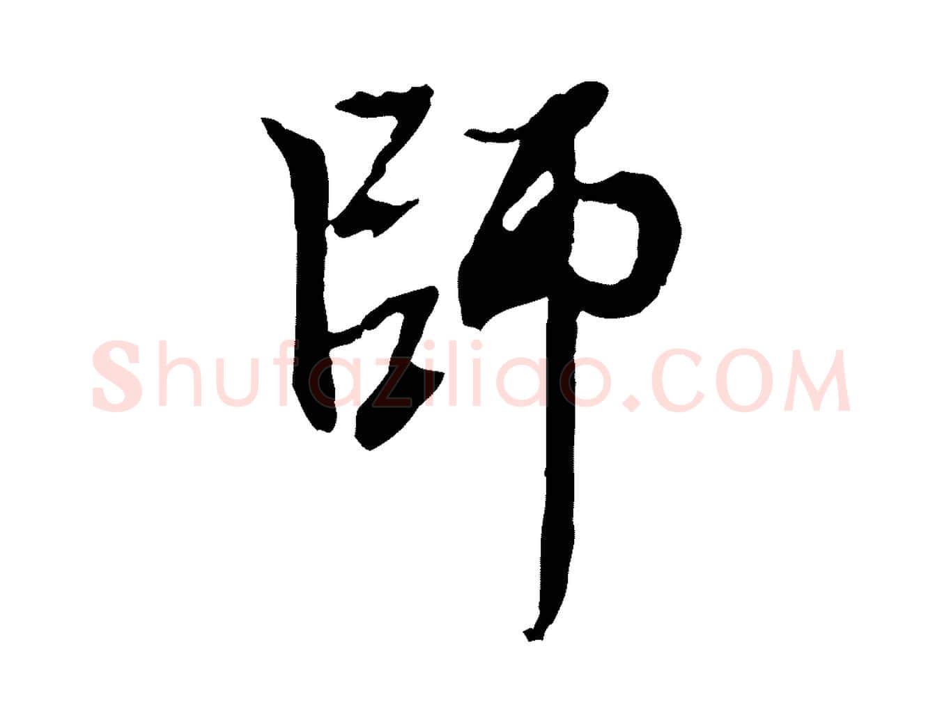 師毛笔行楷写法,摘自元代赵孟頫与中峰札