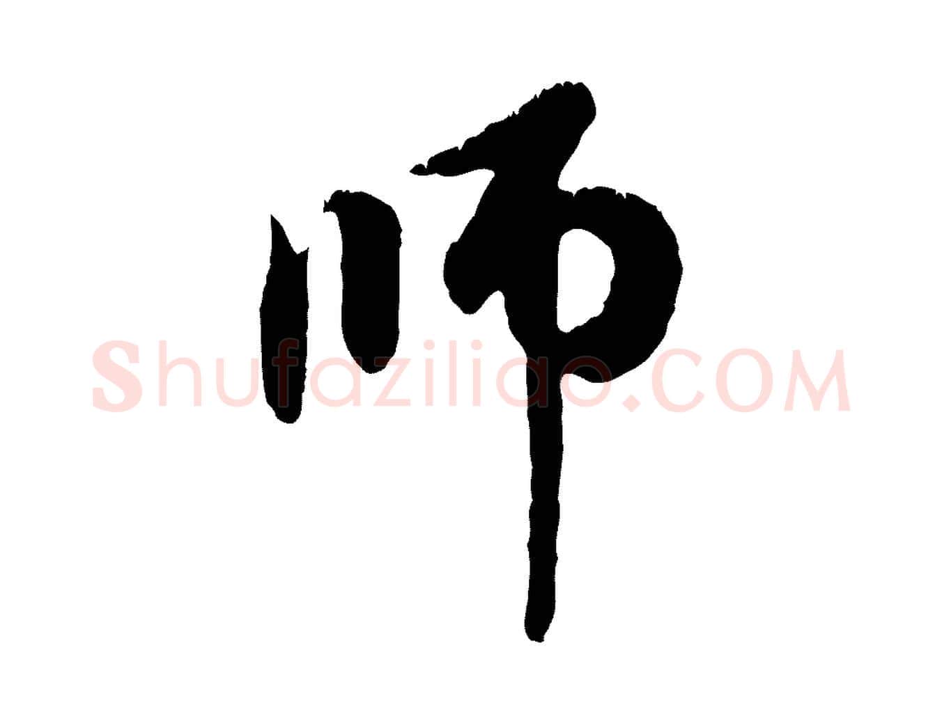 師毛笔行楷写法,摘自元代赵孟頫与中峰札