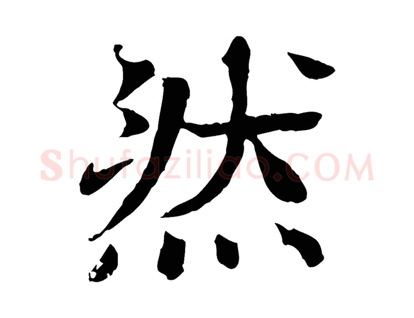 然毛笔行楷写法,摘自元代柳贯跋道服赞