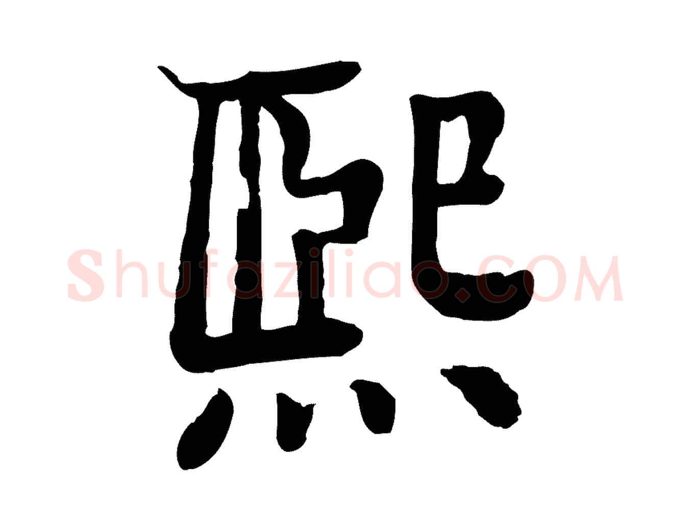 熙毛笔行楷写法,摘自元代柳贯跋道服赞