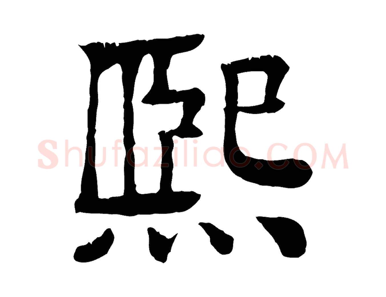熙毛笔行楷写法,摘自元代柳贯跋道服赞