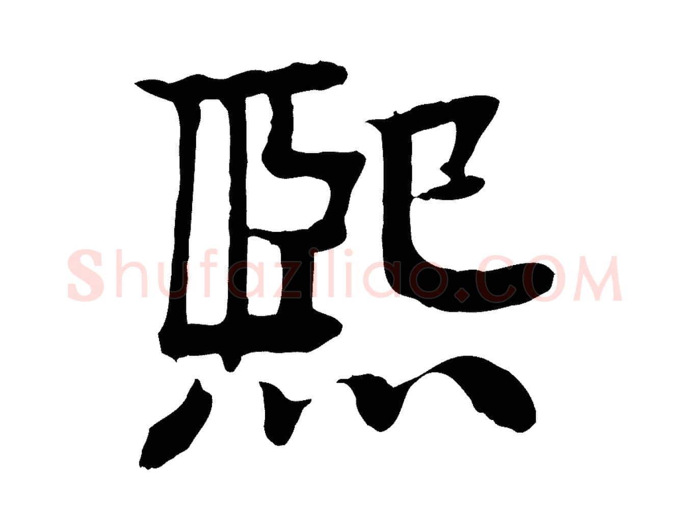 熙毛笔行楷写法,摘自元代柳贯跋道服赞