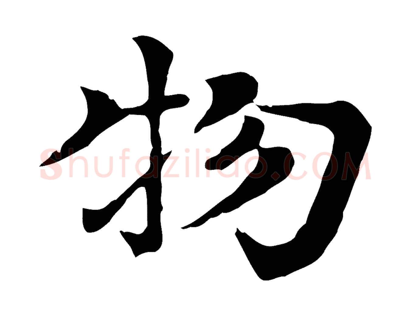 物毛笔行楷写法,摘自元代柳贯跋道服赞