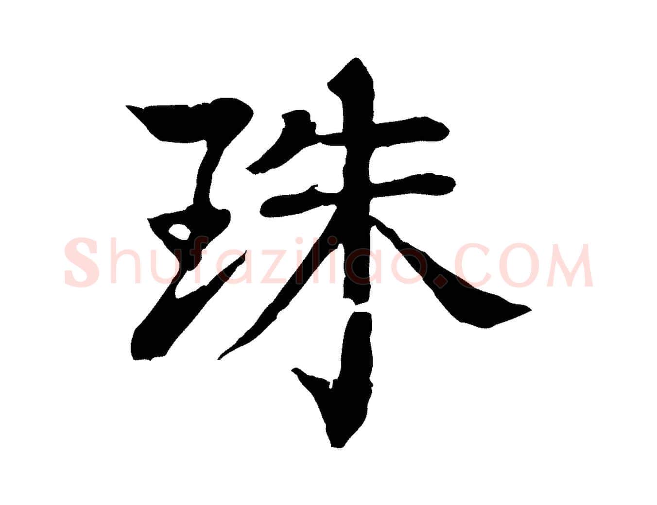 珠毛笔行楷写法,摘自元代柳贯跋道服赞