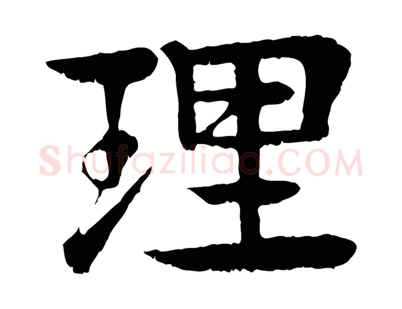 理毛笔行楷写法,摘自元代柳贯跋道服赞