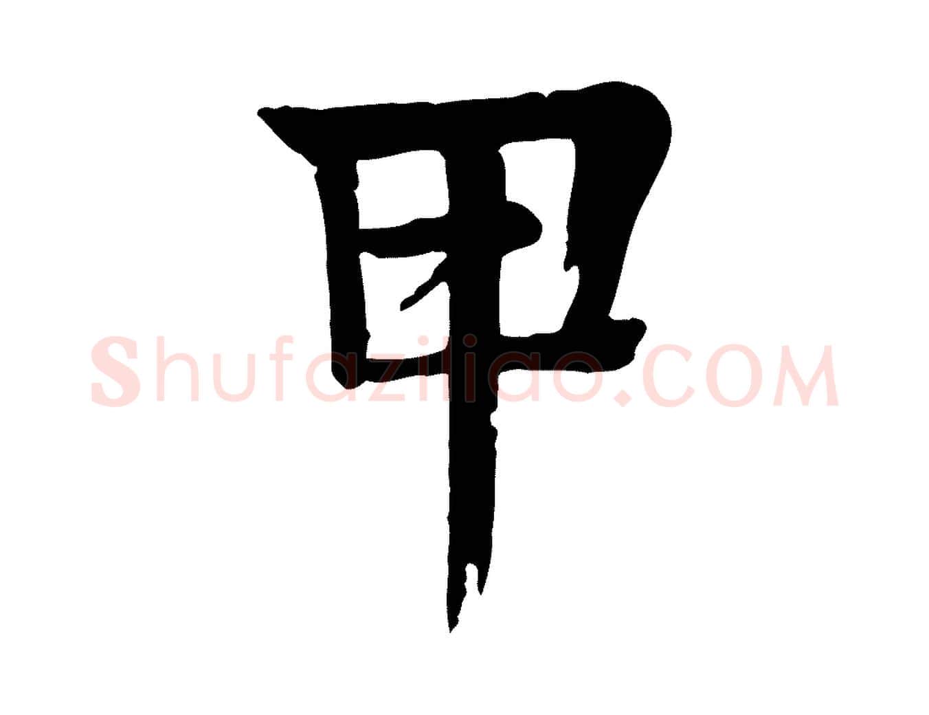甲毛笔行楷写法,摘自元代柳贯跋道服赞