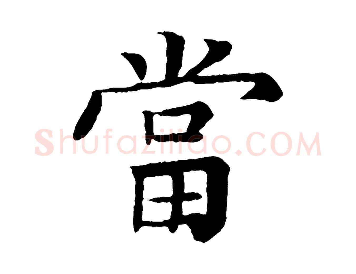 當毛笔行楷写法,摘自元代柳贯跋道服赞