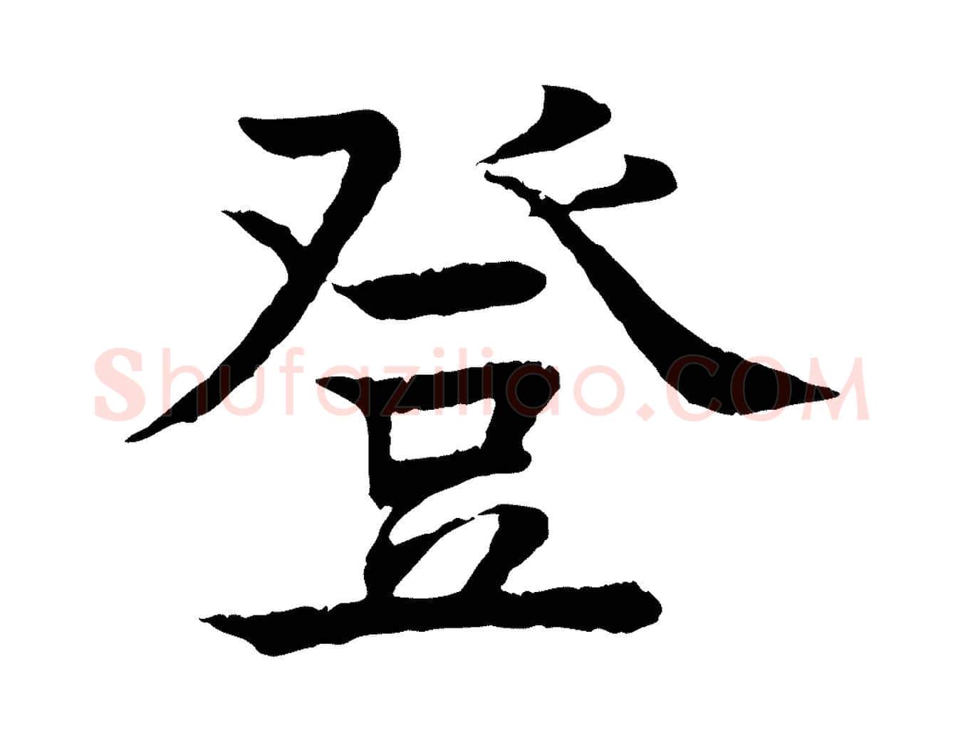 登毛笔行楷写法,摘自元代柳贯跋道服赞