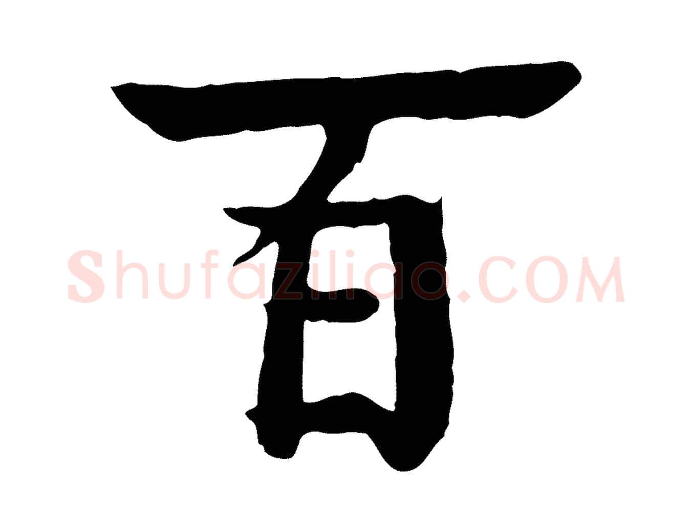 百毛笔行楷写法,摘自元代柳贯跋道服赞