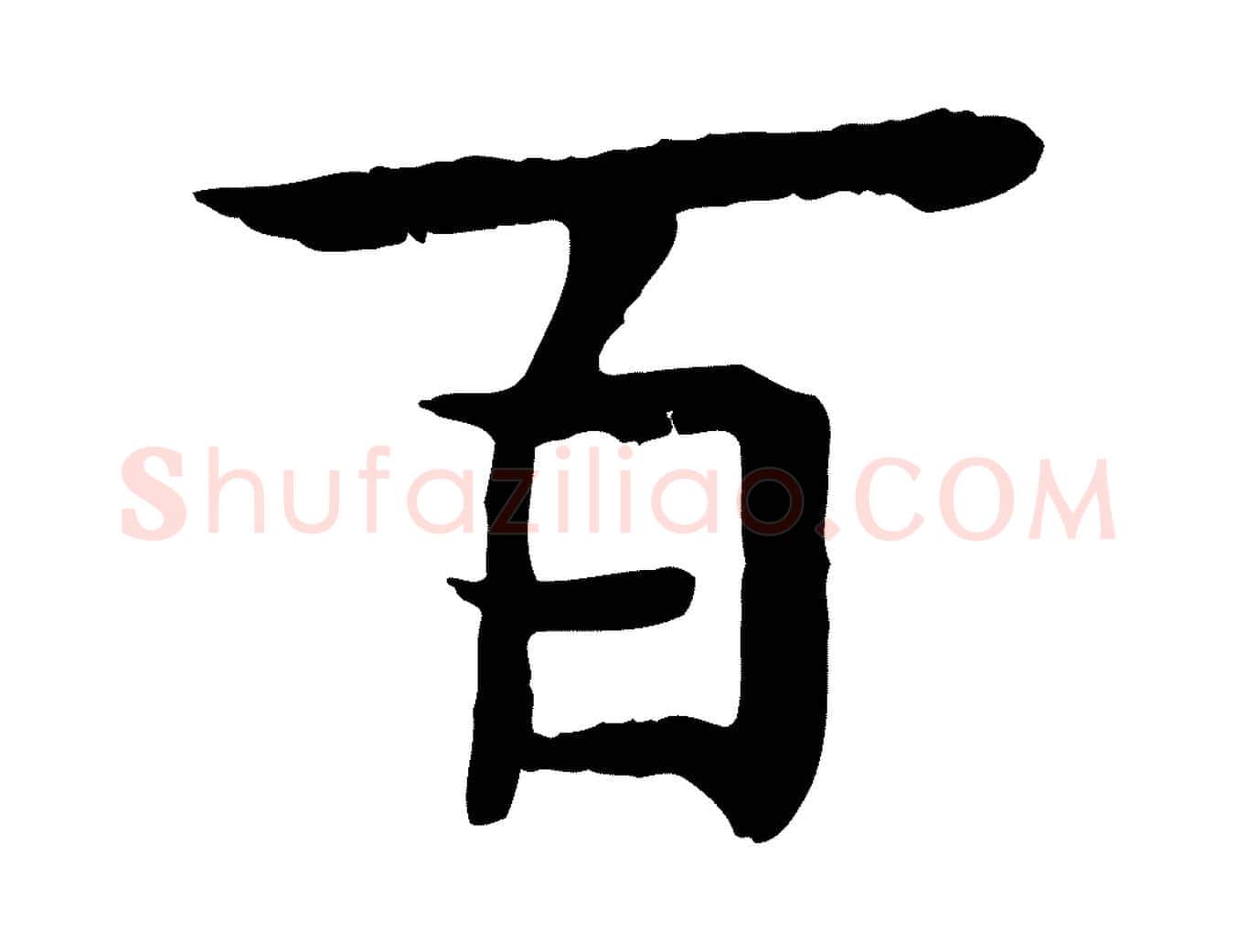 百毛笔行楷写法,摘自元代柳贯跋道服赞