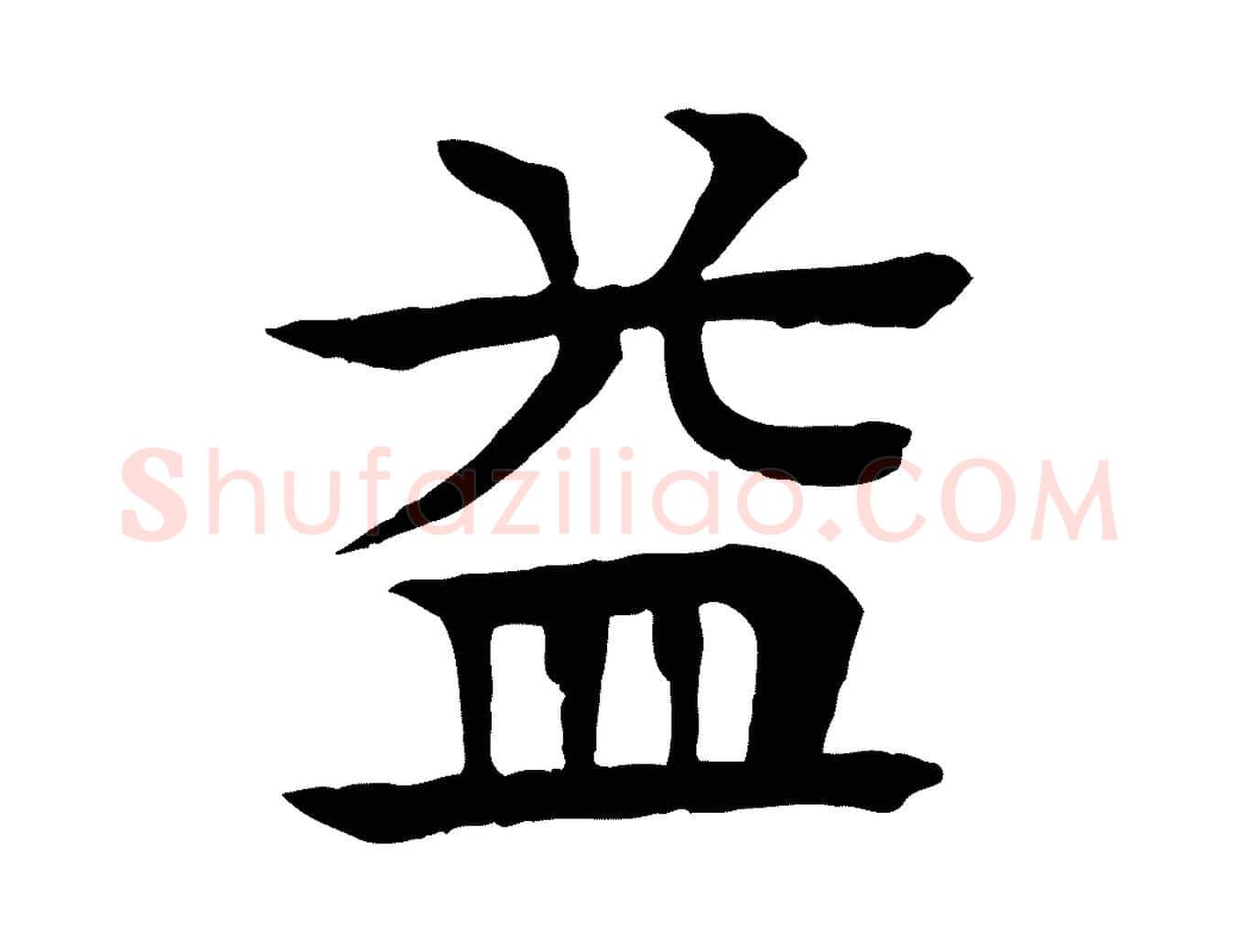 益毛笔行楷写法,摘自元代柳贯跋道服赞
