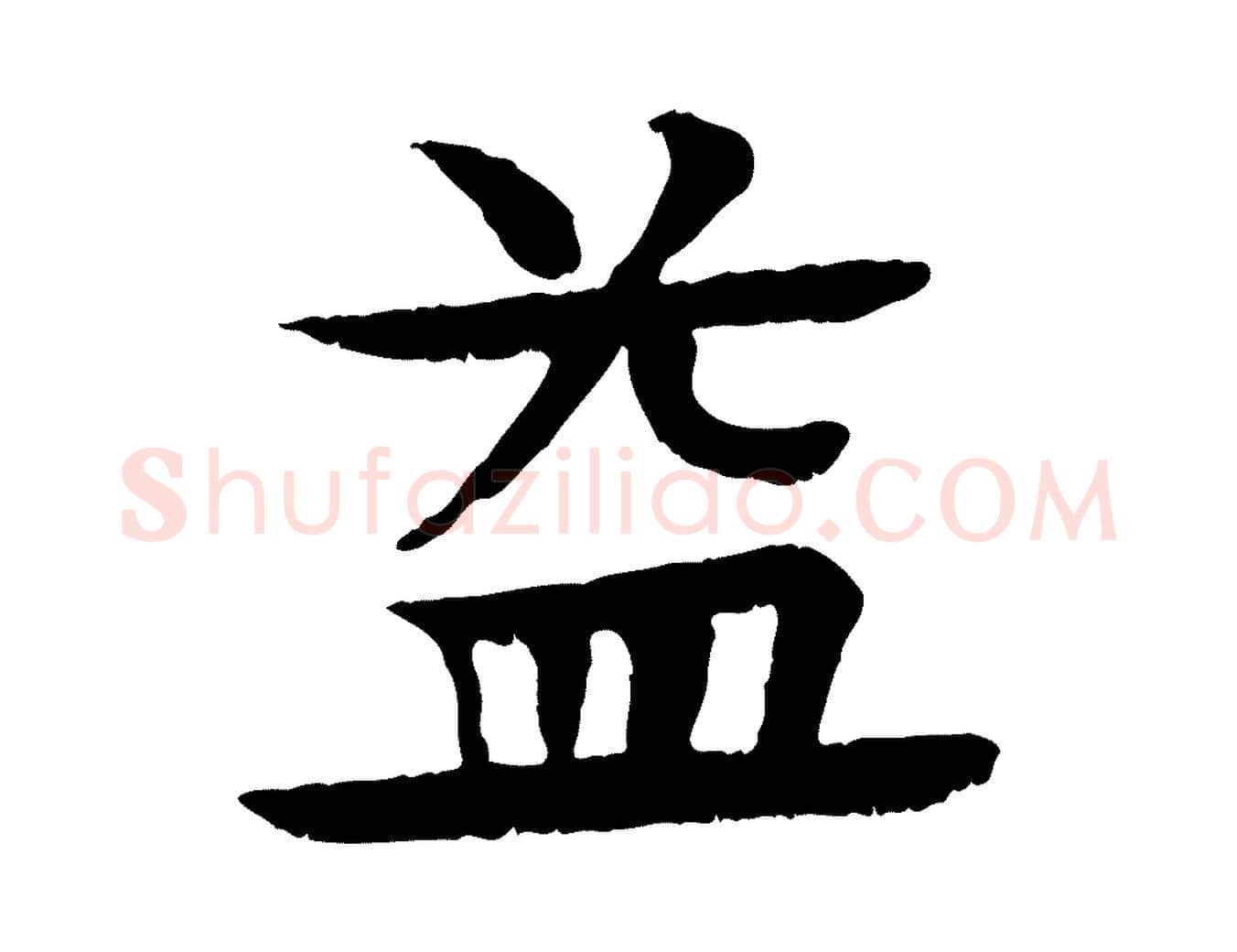 益毛笔行楷写法,摘自元代柳贯跋道服赞