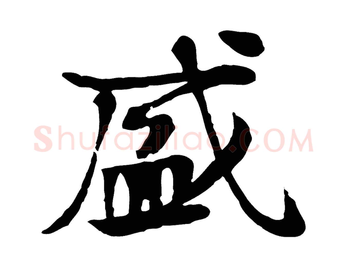 盛毛笔行楷写法,摘自元代柳贯跋道服赞