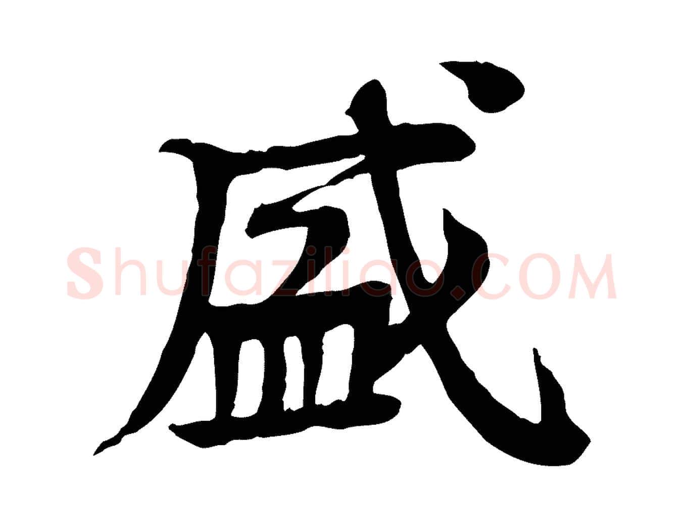 盛毛笔行楷写法,摘自元代柳贯跋道服赞