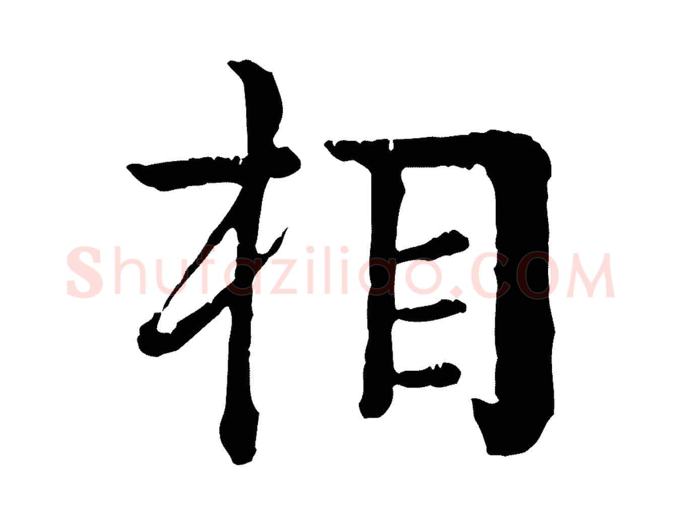 相毛笔行楷写法,摘自元代柳贯跋道服赞