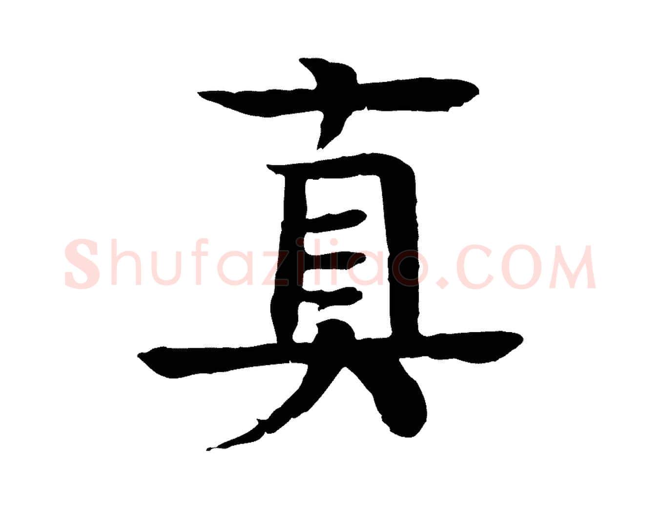 真毛笔行楷写法,摘自元代柳贯跋道服赞