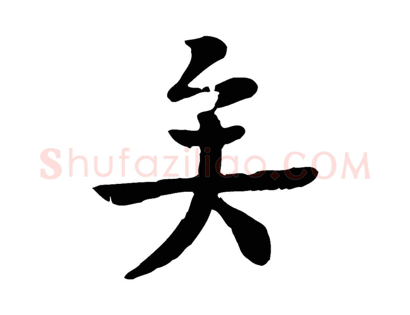 矣毛笔行楷写法,摘自元代柳贯跋道服赞
