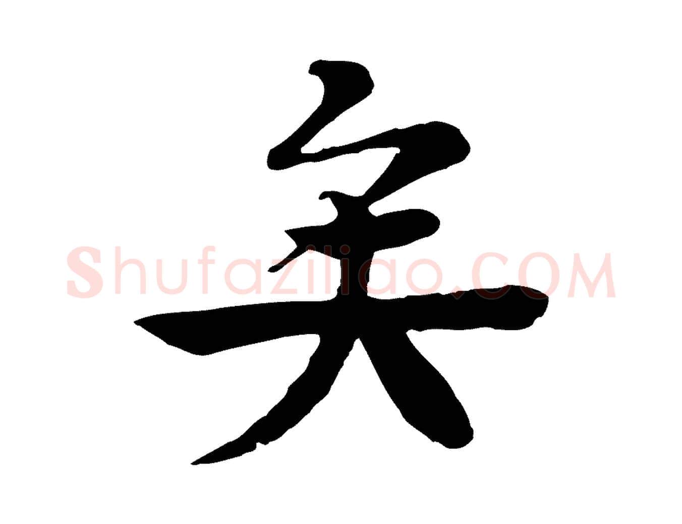 矣毛笔行楷写法,摘自元代柳贯跋道服赞