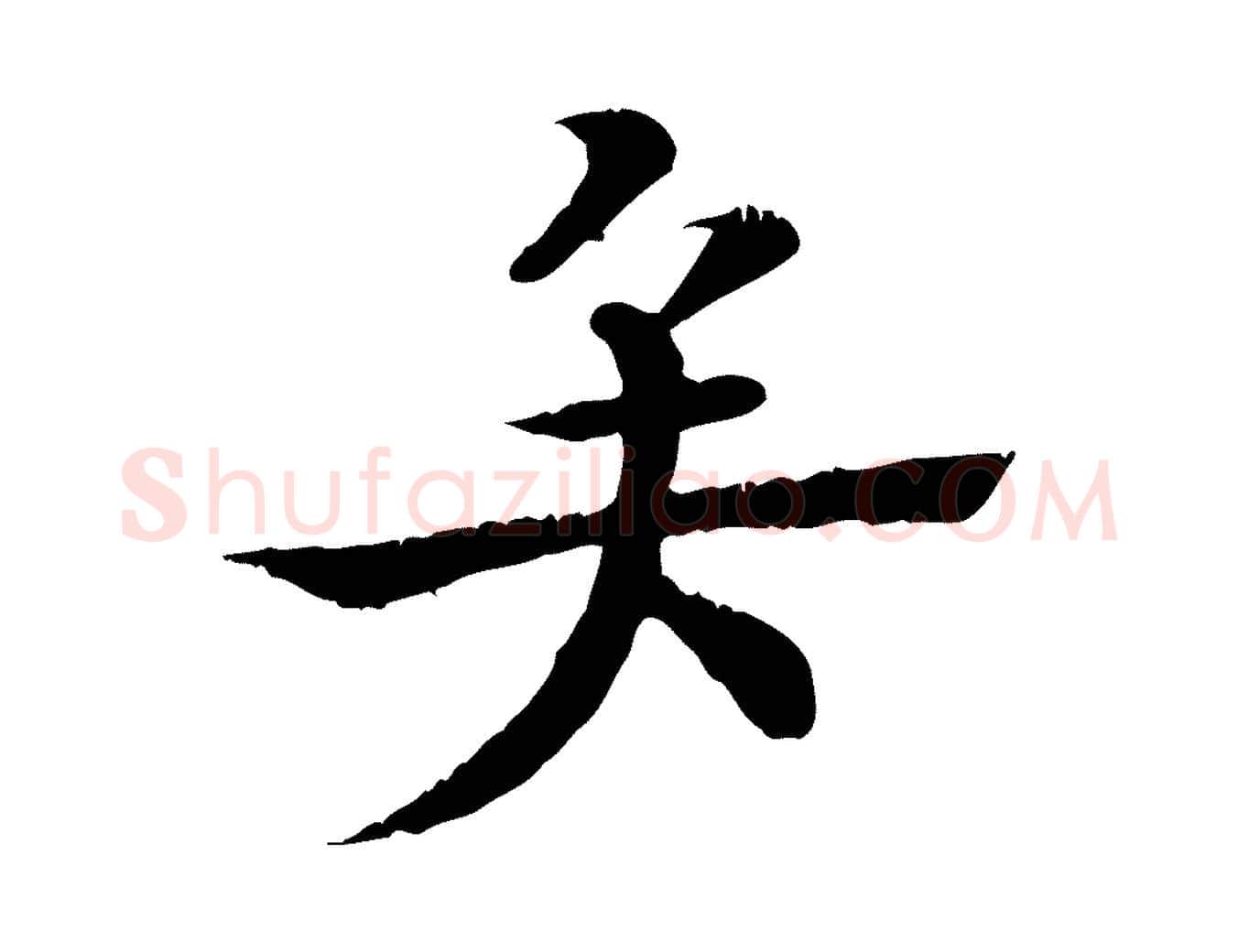 矣毛笔行楷写法,摘自元代柳贯跋道服赞