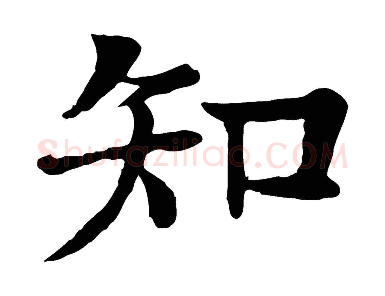 知毛笔行楷写法,摘自元代柳贯跋道服赞