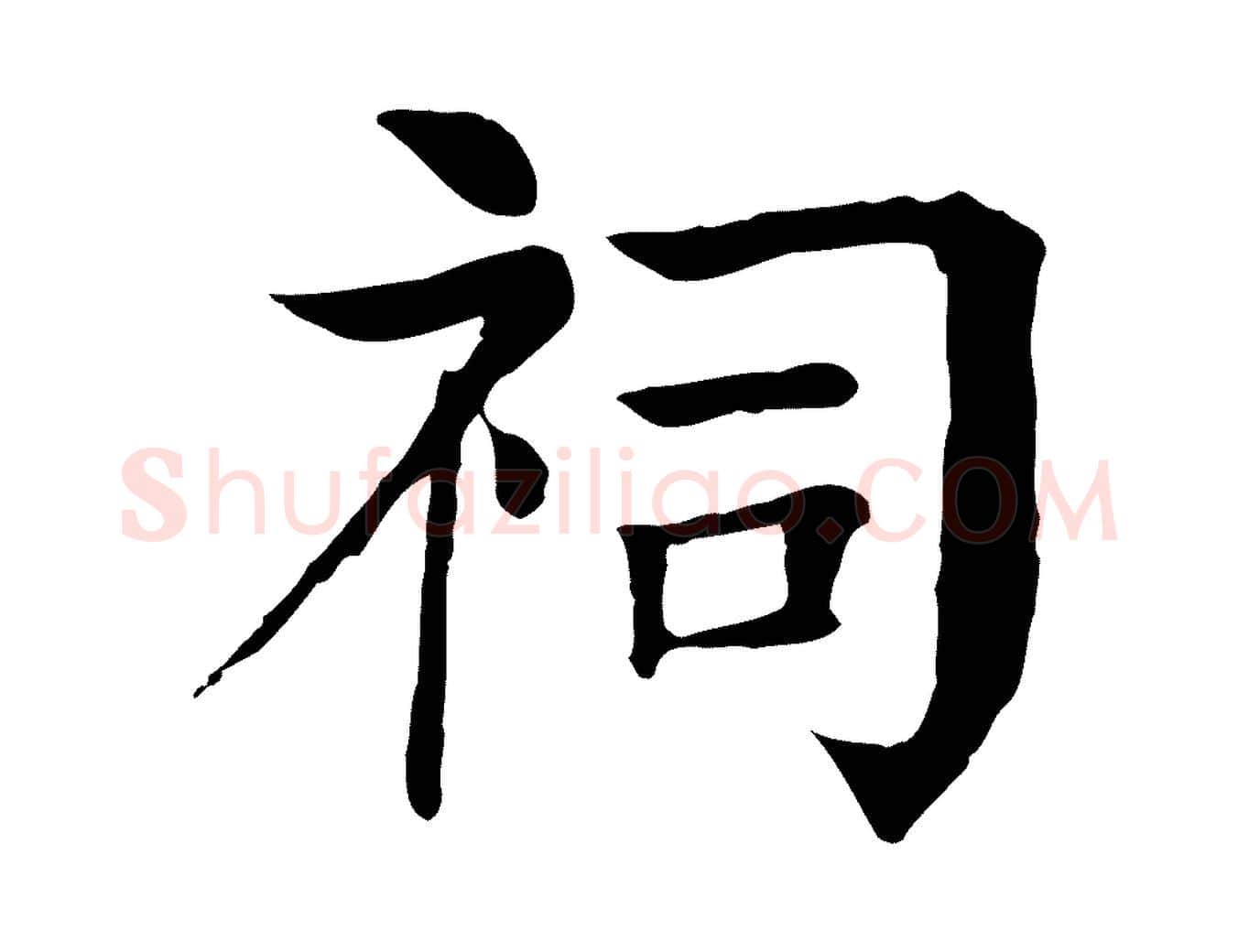 祠毛笔行楷写法,摘自元代柳贯跋道服赞