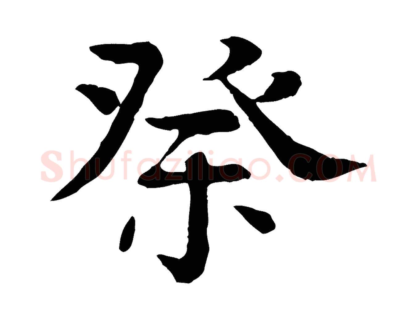 祭毛笔行楷写法,摘自元代柳贯跋道服赞