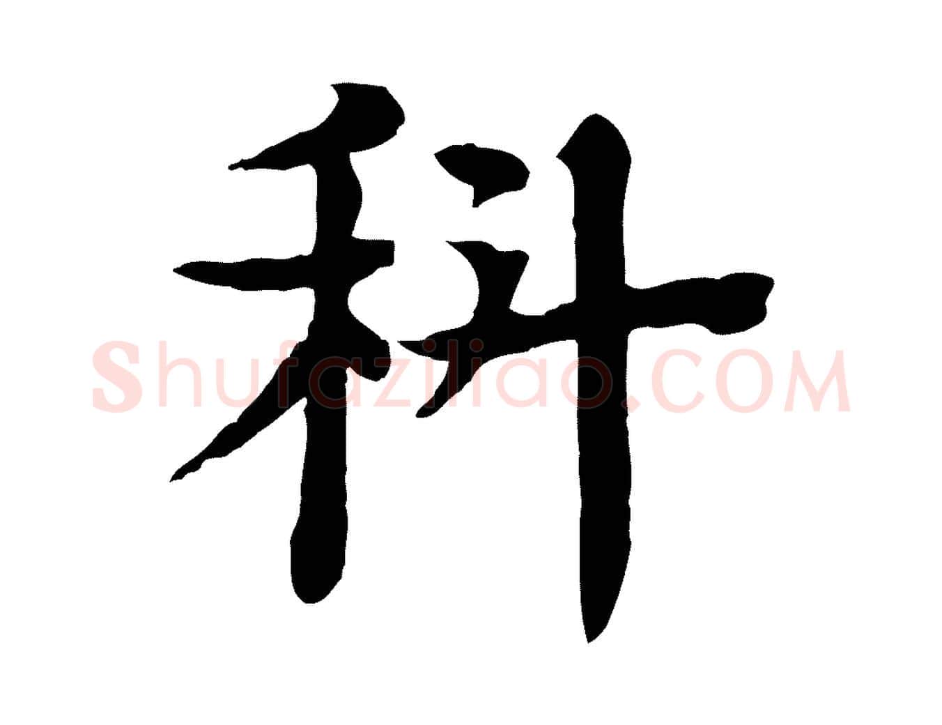 科毛笔行楷写法,摘自元代柳贯跋道服赞