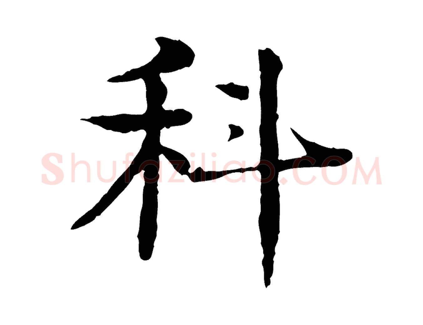 科毛笔行楷写法,摘自元代柳贯跋道服赞