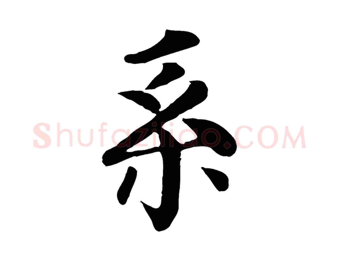 系毛笔行楷写法,摘自元代柳贯跋道服赞