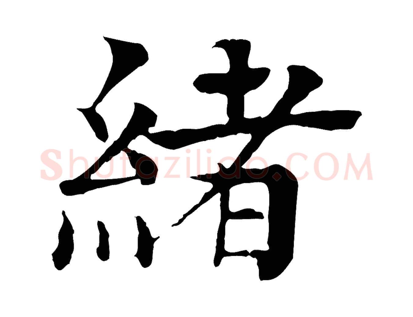 緒毛笔行楷写法,摘自元代柳贯跋道服赞