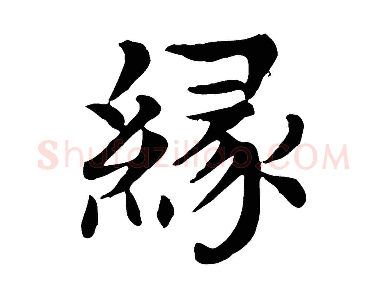 緣毛笔行楷写法,摘自元代柳贯跋道服赞