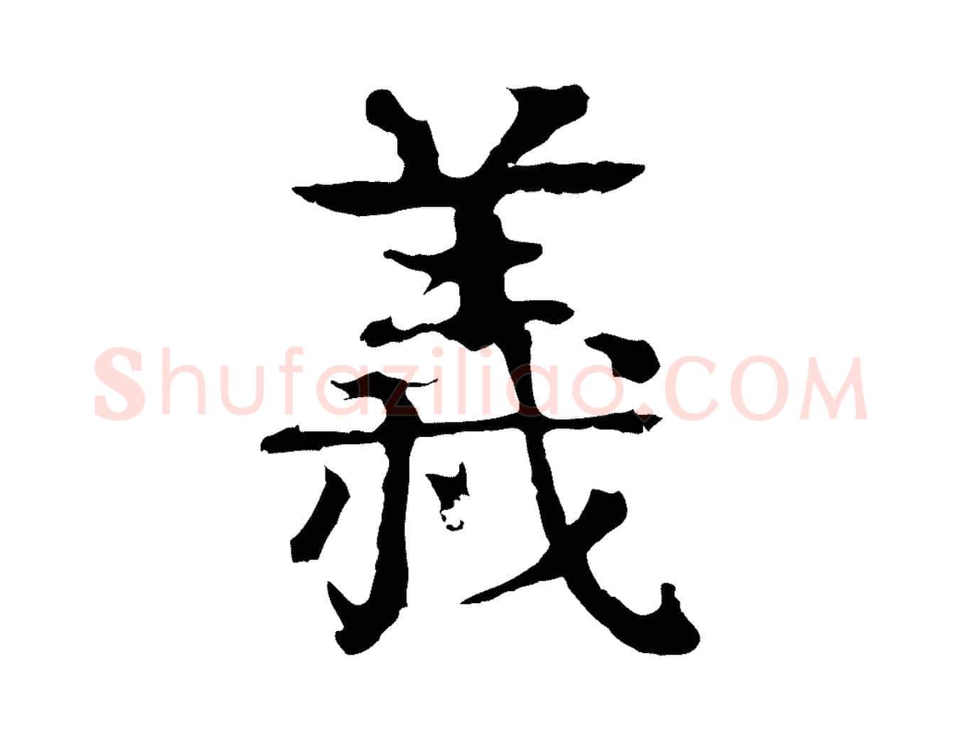 義毛笔行楷写法,摘自元代柳贯跋道服赞