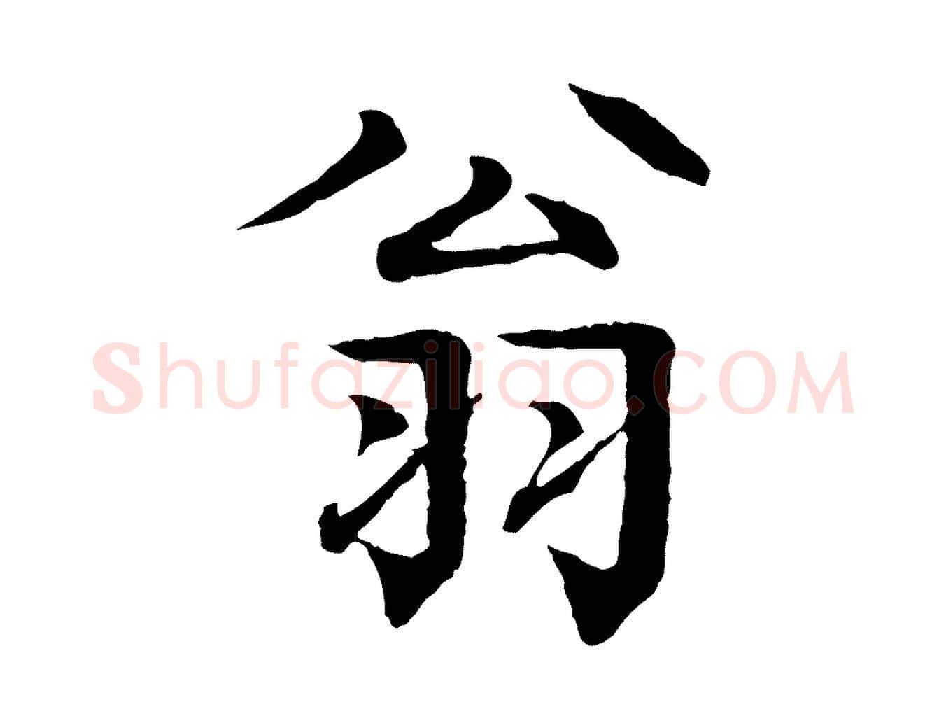 翁毛笔行楷写法,摘自元代柳贯跋道服赞