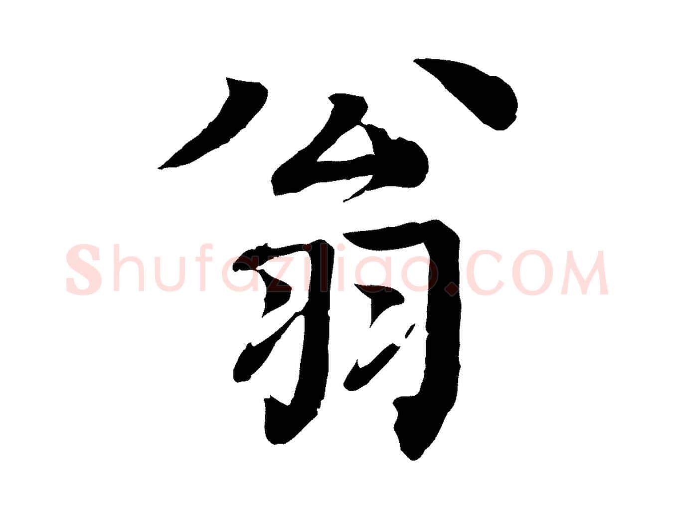 翁毛笔行楷写法,摘自元代柳贯跋道服赞