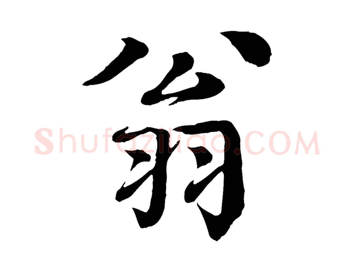 翁毛笔行楷写法,摘自元代柳贯跋道服赞