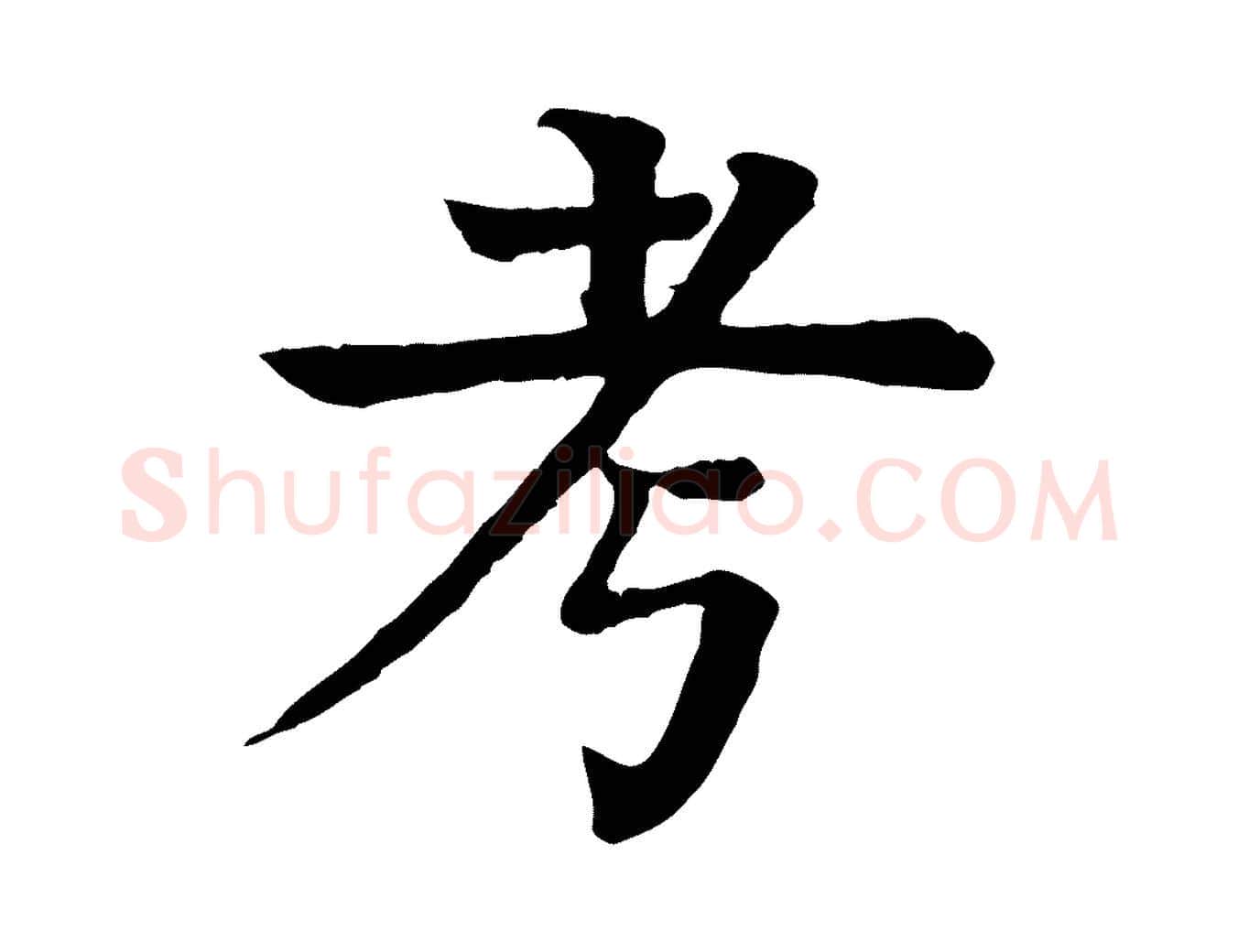 考毛笔行楷写法,摘自元代柳贯跋道服赞